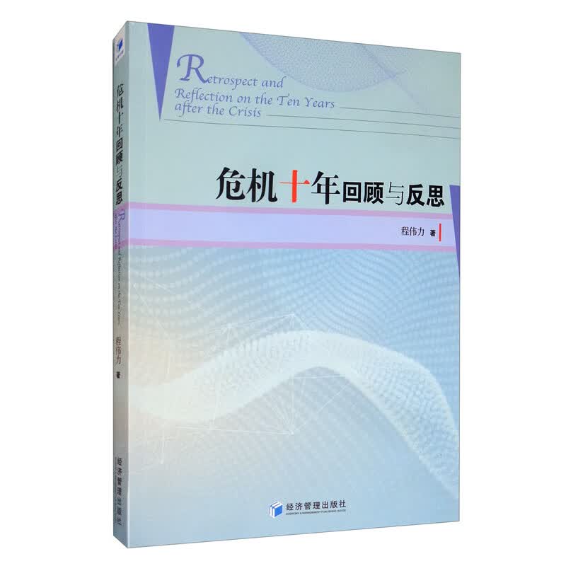 危机十年回顾与反思