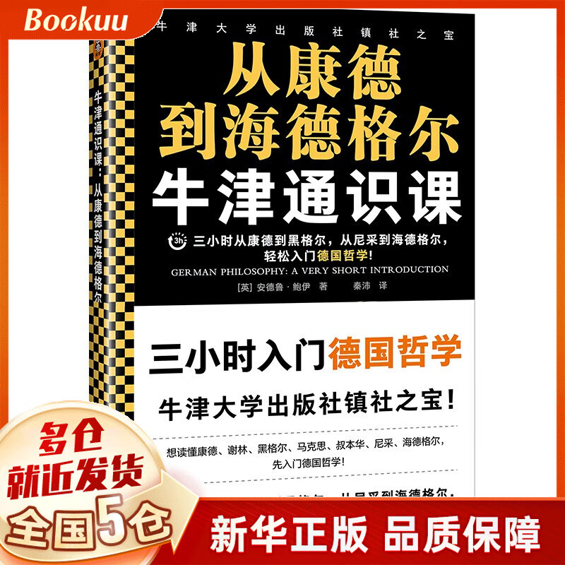 从康德到海德格尔/牛津通识课 安德鲁·鲍伊著 新书