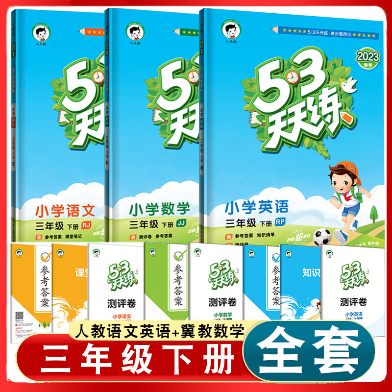 2023春53天天练三年级下册人教部编版 冀教版数学五三天天练配套人教
