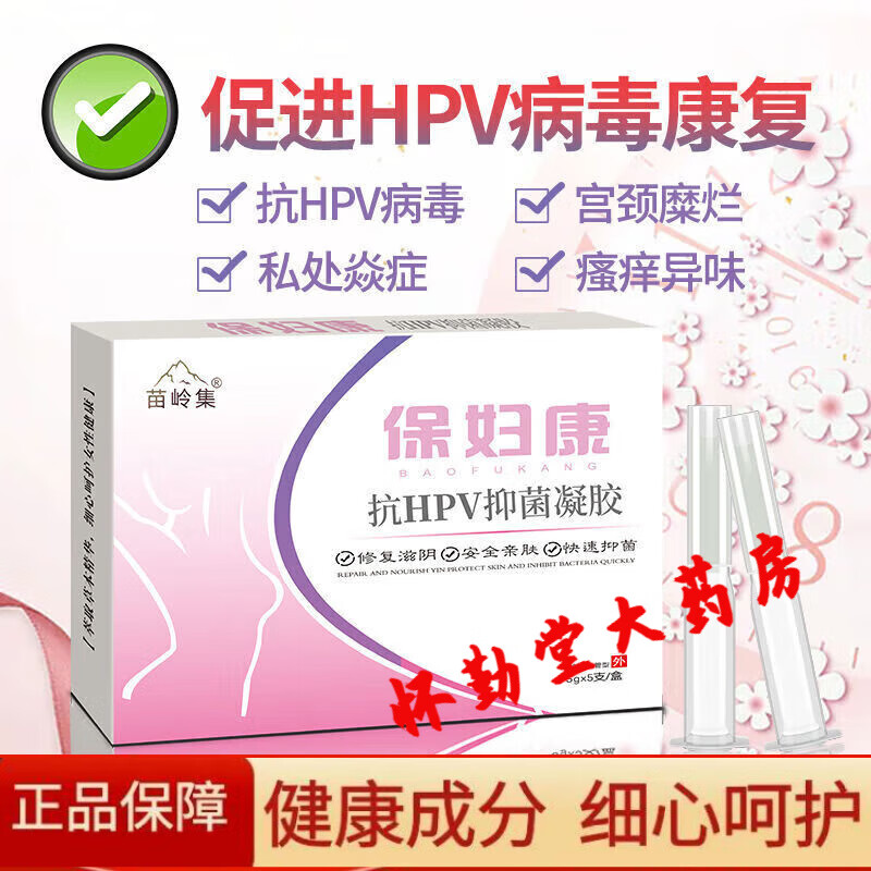 苗岭集【药房直售】保妇康抗hpv病毒抑菌妇科凝胶炎异味难闻私处瘙痒
