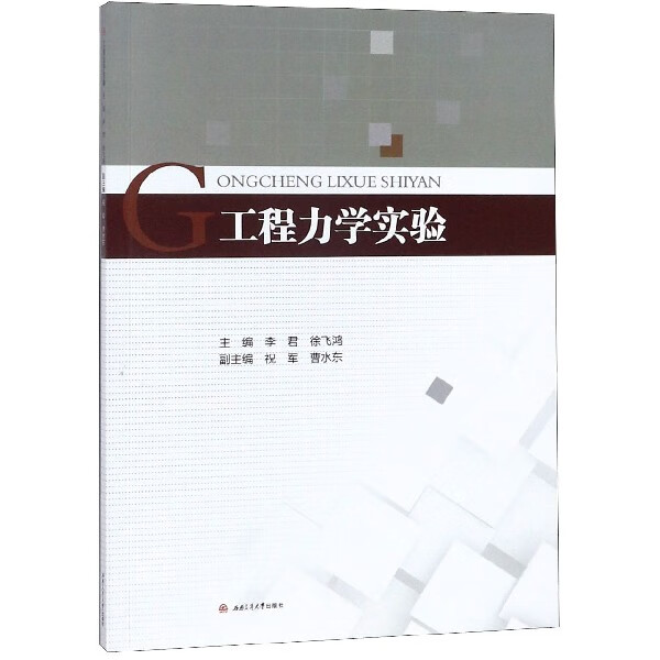 工程力学实验