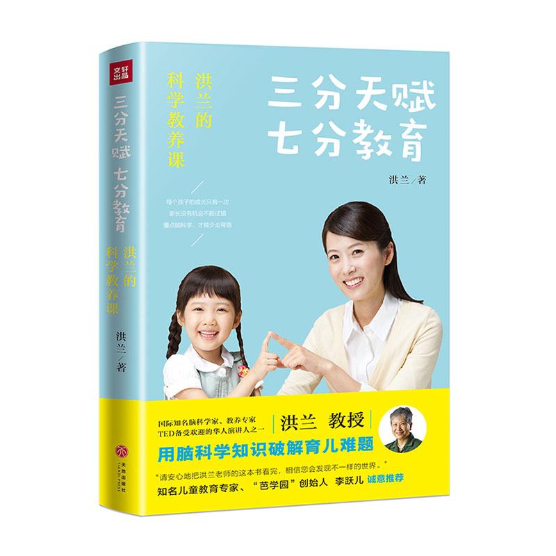 三分天赋 七分教育 育儿/家教  9787545553741