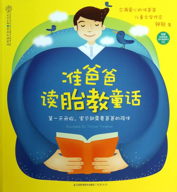 准爸爸读胎教童话(附光盘)/亲亲乐读系列