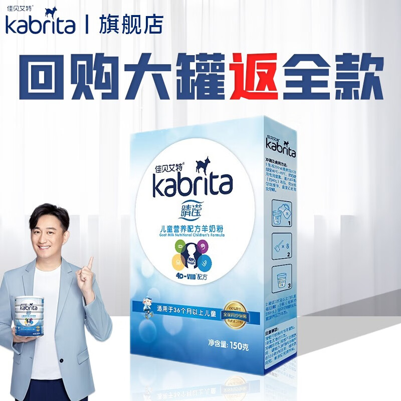 佳贝艾特（Kabrita）睛滢学生儿童配方羊奶粉4段（3岁以上适用）（晶莹因子呵护视力） 150克*1盒（咨询0元活动）