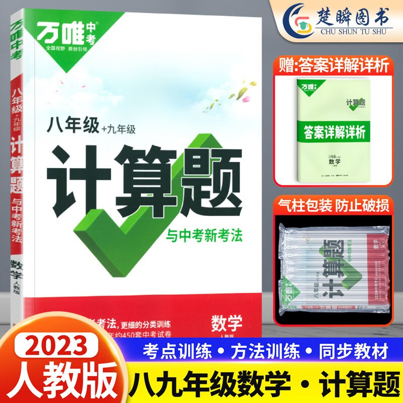 2023万唯计算题七年级数学专项训练人教版北师大版八九年级上册下册7初一二8初三9同步教材基础练习册刷题初中刷题万维中考计算题 计算题八九年级合订【数学】人教版