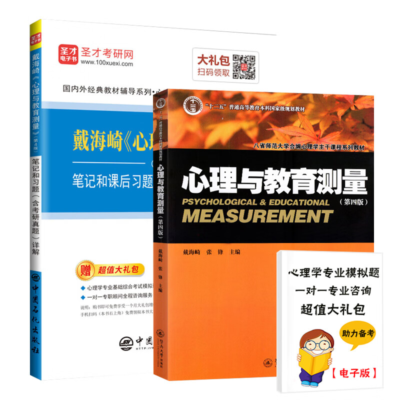 【单本包邮】心理与教育测量第四版 戴海崎（教材+笔记和习题详解含考研真题）312心理学考研