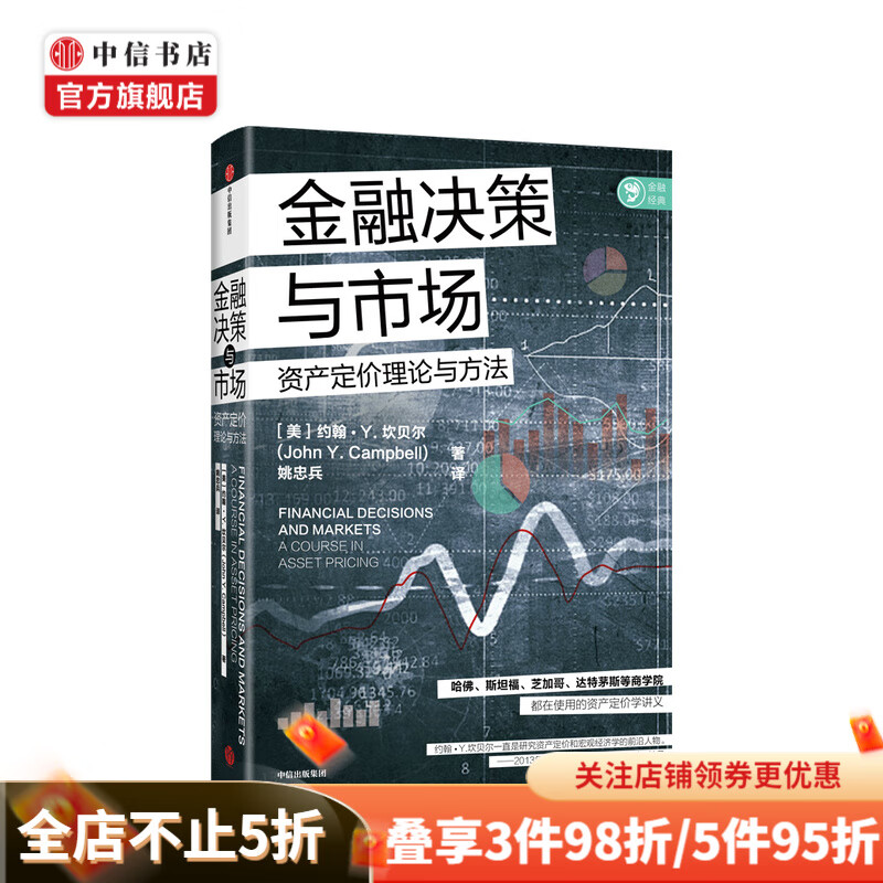 金融决策与市场 约翰Y坎贝尔著 中信书店