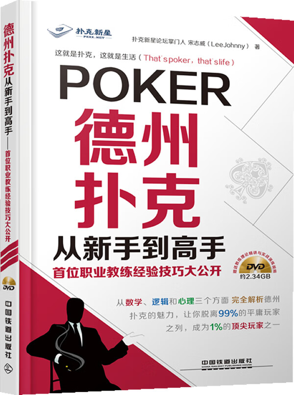 德州扑克从新手到高手:首位职业教练经验技巧大公开