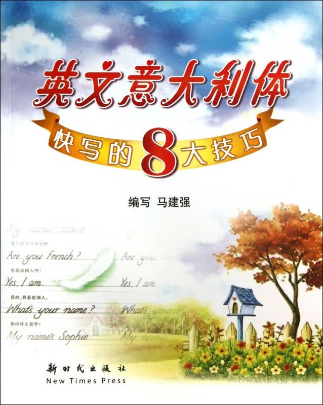 英文意大利体快写的8大技巧