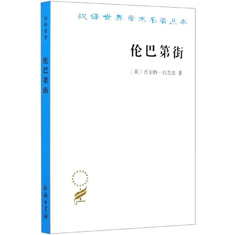伦巴第街/汉译世界学术名著丛书