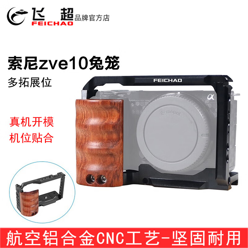 飞超 索尼ZV-E10兔笼提手手柄适用于Sonyzve10相机兔笼拓展闪光灯麦克风 索尼ZV-E10兔笼-KF45194