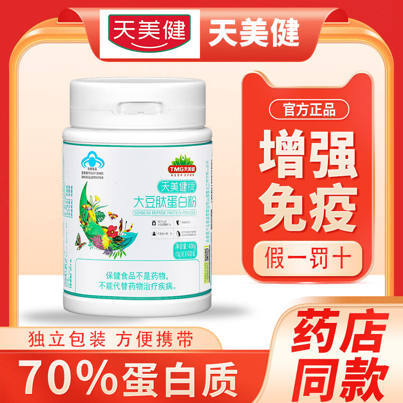 天美健牌大豆肽蛋白粉增强免疫力大豆分离蛋白低聚肽植物成分全家通用