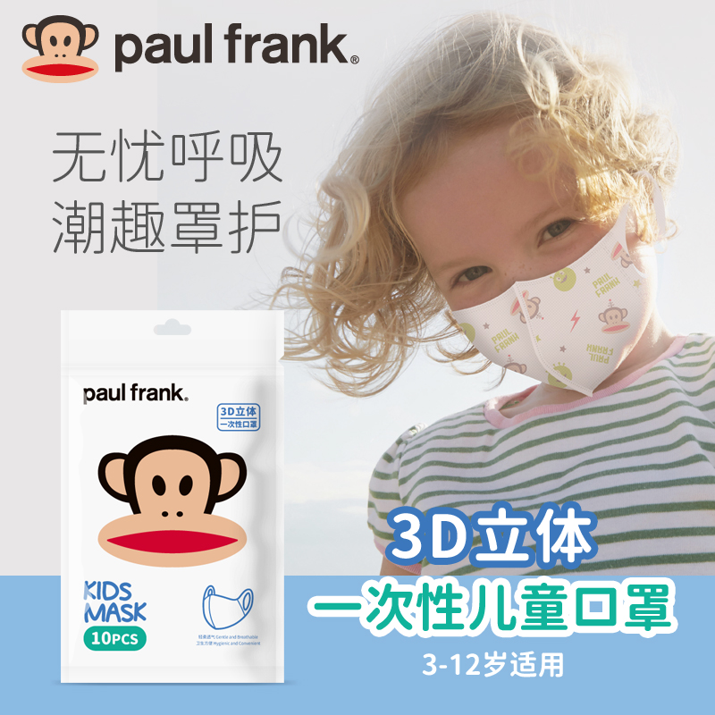 大嘴猴（Paul Frank）儿童口罩一次性透气防尘婴儿口罩 10片(3-12周岁)