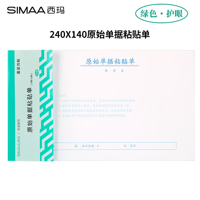西玛(SIMAA)原始单据粘贴单 240*140mm 50页/本10本/包 借款审批支出报销单据财务专用通用会计记账凭证纸