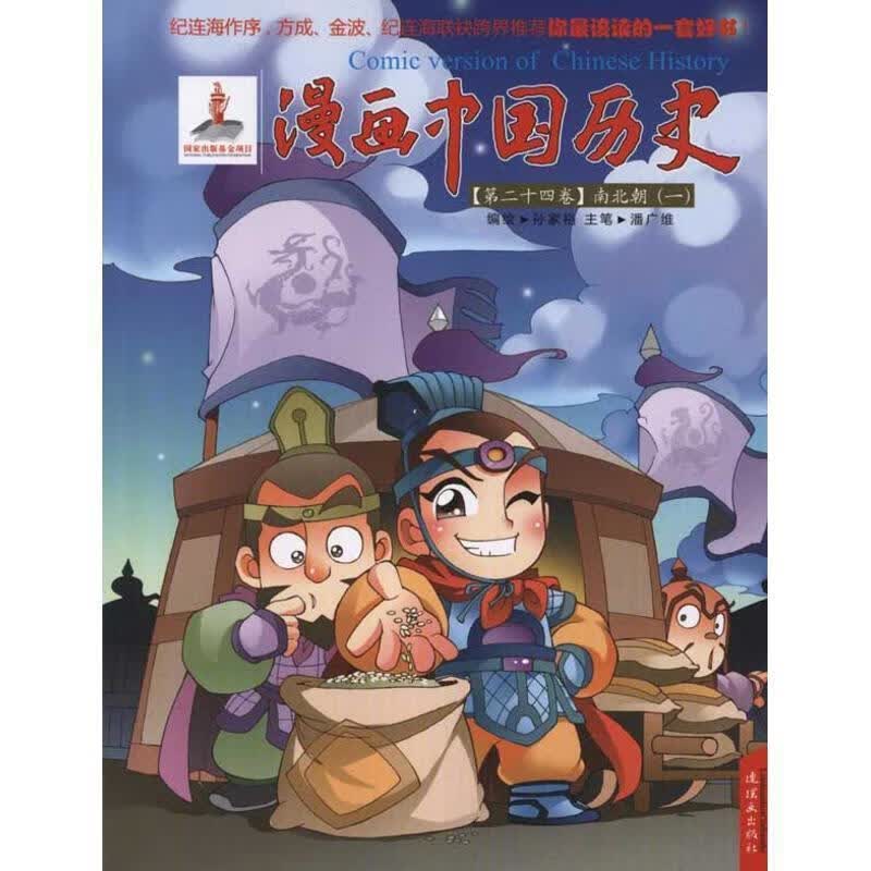 漫画中国历史第24卷：南北朝1