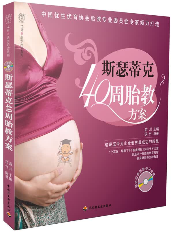 斯瑟蒂克40周胎教方案－汉竹 亲亲乐读系列