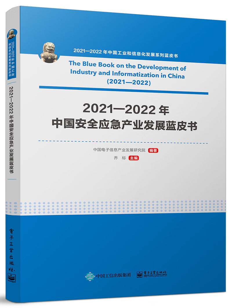 2021—2022年中国安全应急产业发展蓝皮书
