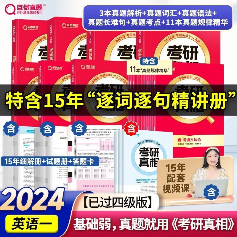 升级11本精华】2024考研真相英语一英语二 24考研英语一历年真题2025考研圣经2004-2023年英语真题试卷 基础版+高分冲刺25词汇闪过 搭张剑黄皮书肖秀荣徐涛腿姐李永乐李林汤家凤 【过四级