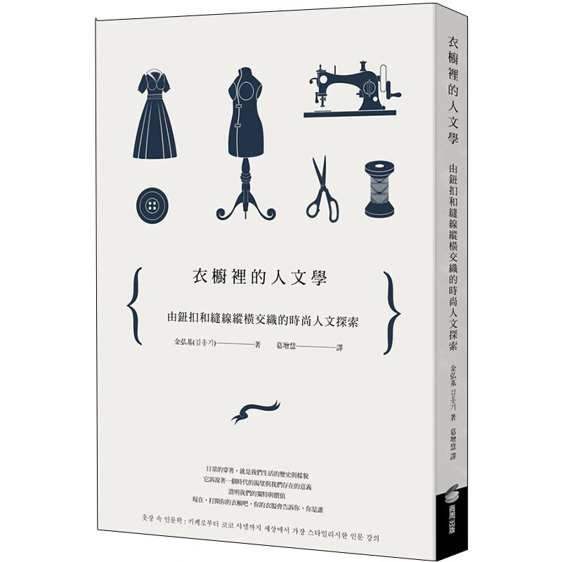 现货台版 衣橱里的人文学 由钮扣和缝线纵横交织的时尚人文探索商周出版