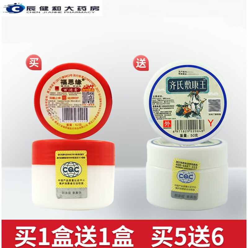 【药房直售】福恩缘百消膏灵百清膏大药房舒缓皮肤 红瓶(买1送1 买5送