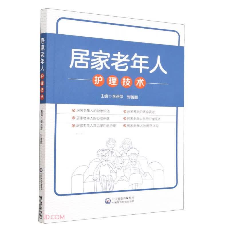 居家老年人护理技术