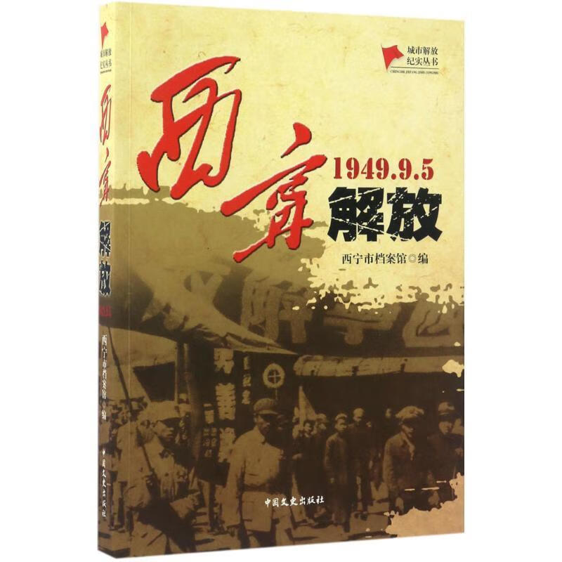 西宁解放