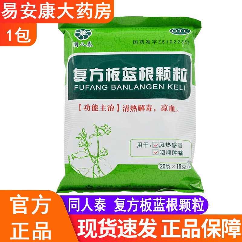 同人泰复方板蓝根颗粒15g*20袋/包 1包装