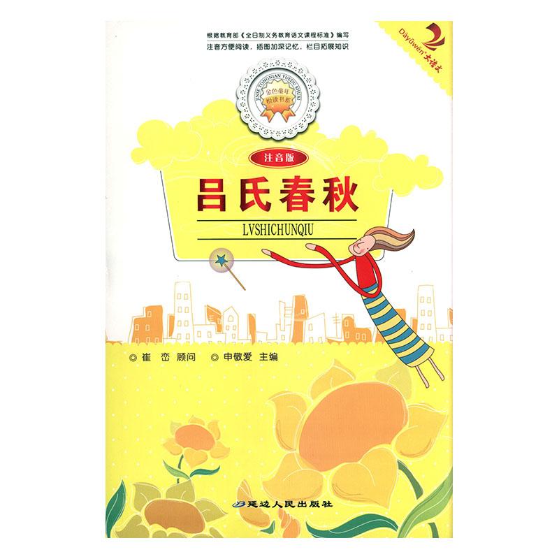 吕氏春秋:注音版: 哲学/ 韩雪主编 延边人民出版社 9787544911122