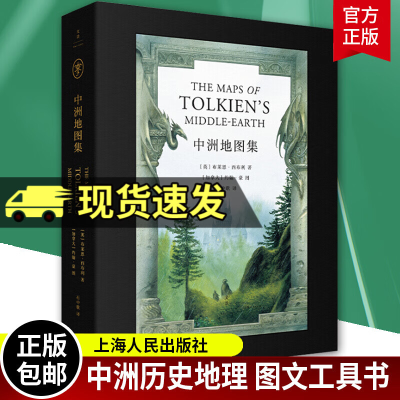 中洲地图集 [英] 布莱恩·西布利 著 布莱恩·西布利精细解说四张地图和各图地名 中洲历史地理