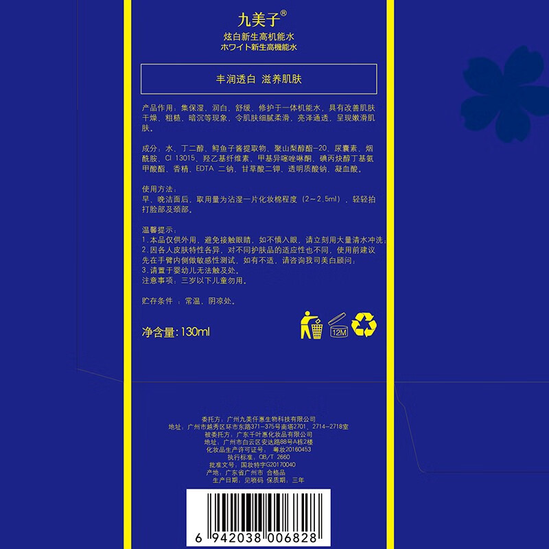 九美子 爽肤水鱼子炫白高能水补水保湿滋润化妆水护肤品润肤 柔肤水130ml