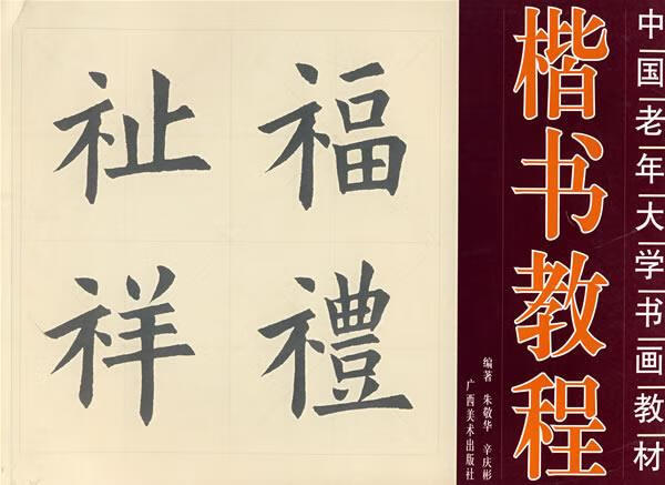 楷书教程 朱敬华 编著【书】