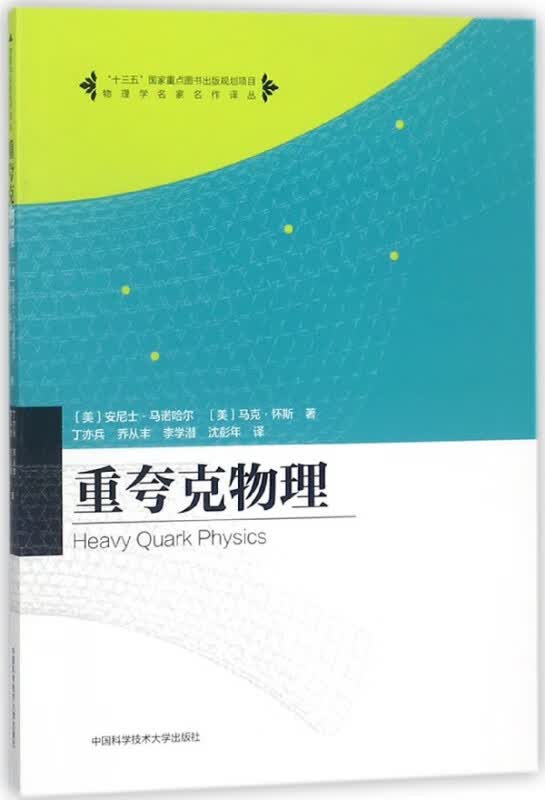 重夸克物理/物理学名家名作译丛