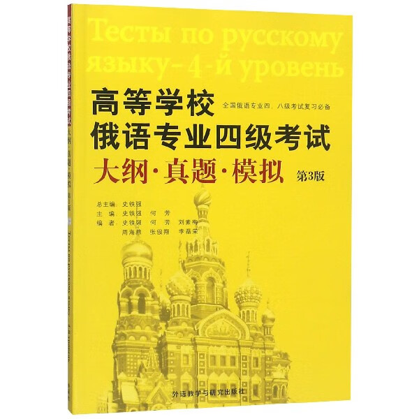高等学校俄语专业四级考试大纲真题模拟(第3版)