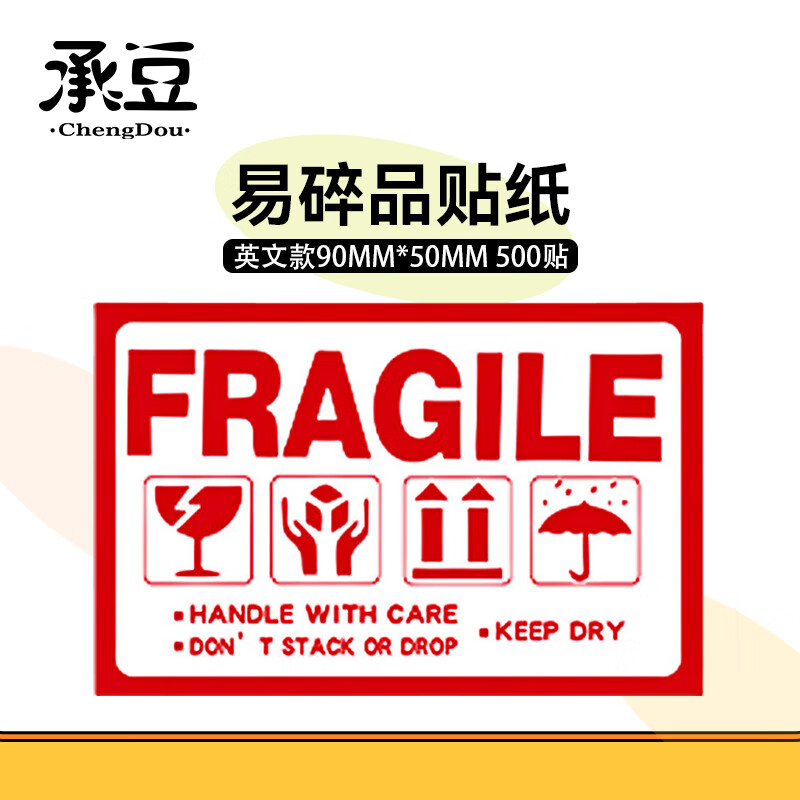 承豆 90*50mm 易碎品贴纸 英文款 500贴
