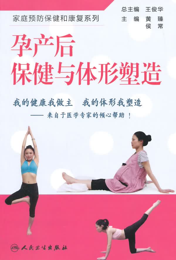 孕产后保健与体形塑造 黄臻,侯常 主编 人民卫生出版社