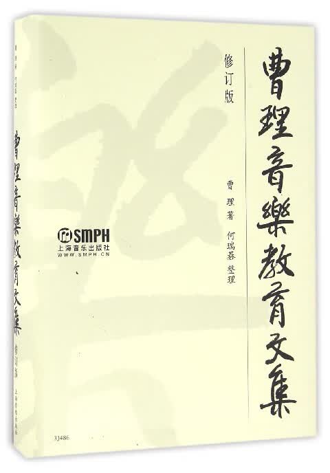 曹理音乐教育文集(修订版)(精)