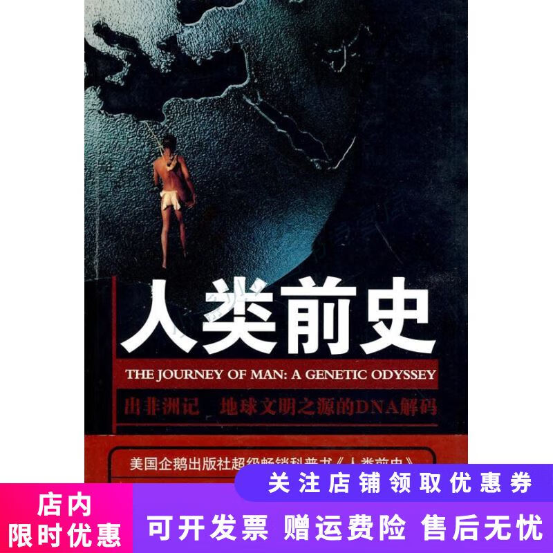 人类前史：出非洲记地球文明之源的DNA解码