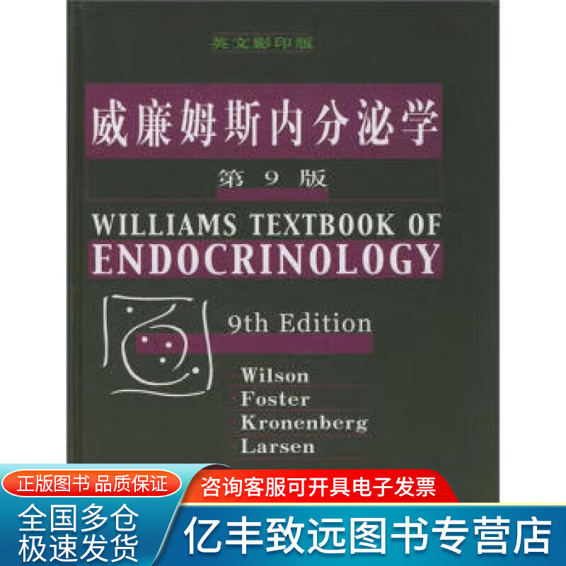 【书】威廉姆斯内分泌学(第9版)(英文版