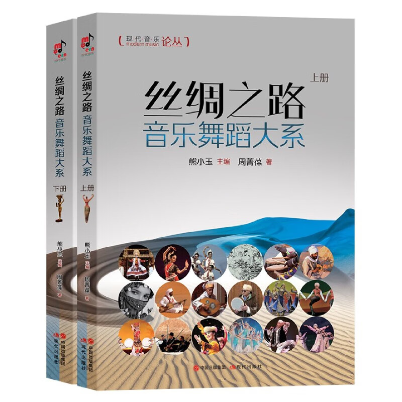 丝绸之路音乐舞蹈大系(上下)/现代音乐论丛