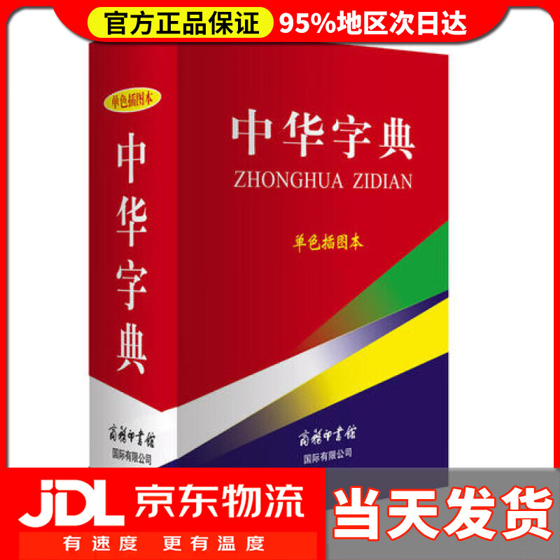 【送货上门】中华字典（单色插图本）