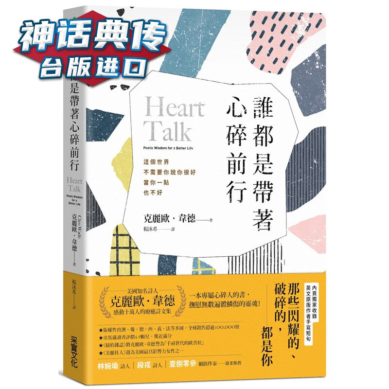 现货 谁都是带着心碎前行 采实书 克丽欧 韦德原台正版繁体中文版进口图书