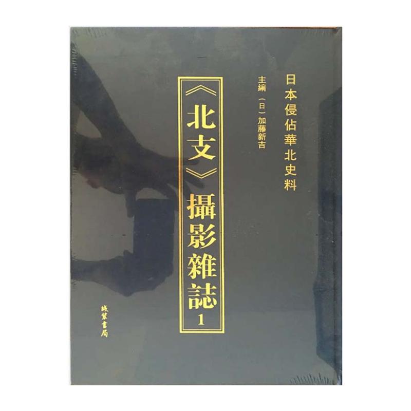 【成都采薇阁出品】北支摄影杂志