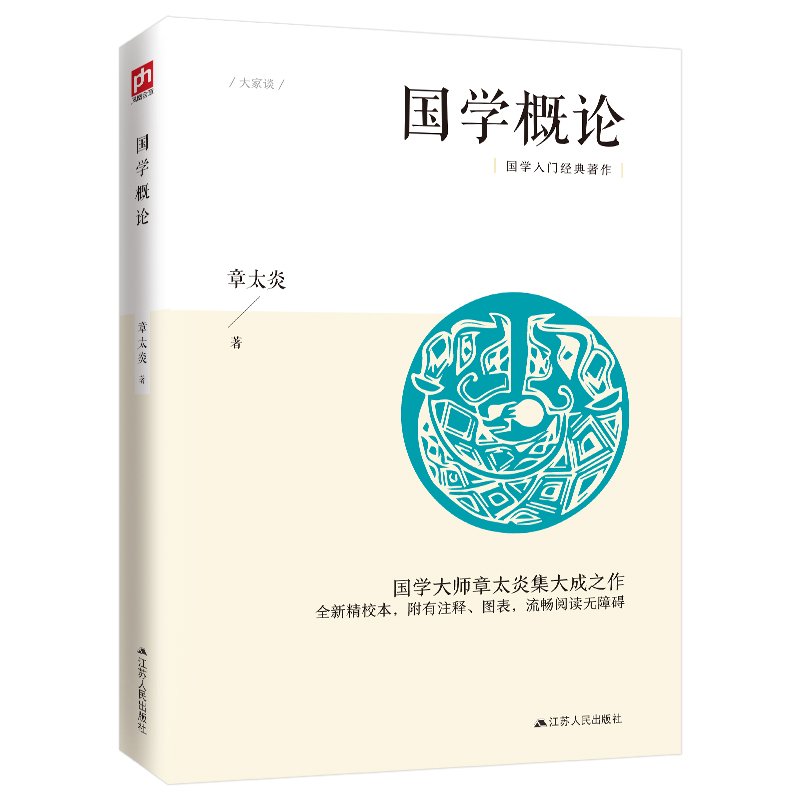 国学概论 国学大师章太炎的国学入门课，鲁迅、顾颉刚推崇