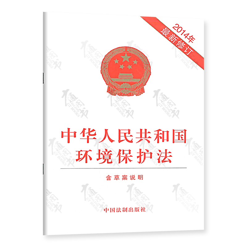 中华人民共和国环境保护法 2014年修订版 中华人民共和国主席令 第九号9号
