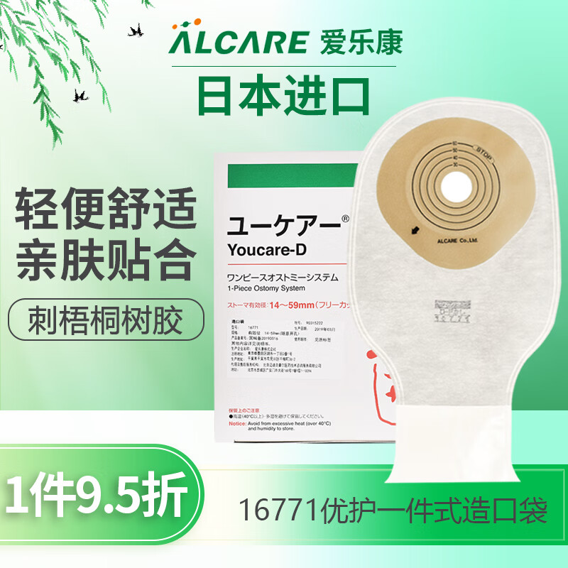 爱乐康（ALCARE ）日本进口造口袋（YOUCARE系列）16771一件式无碳片大便肠道肛门造瘘袋 30个