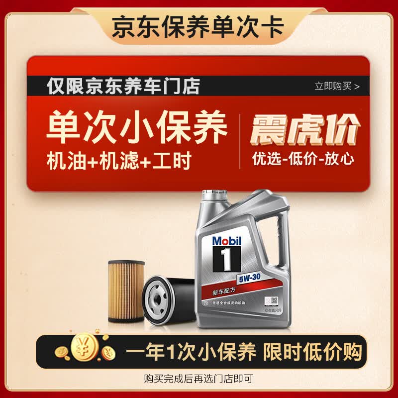 美孚（Mobil）保养单次卡 银美孚1号汽机油5W-30 SP级 4L 含机滤包安装怎么样,好用不?