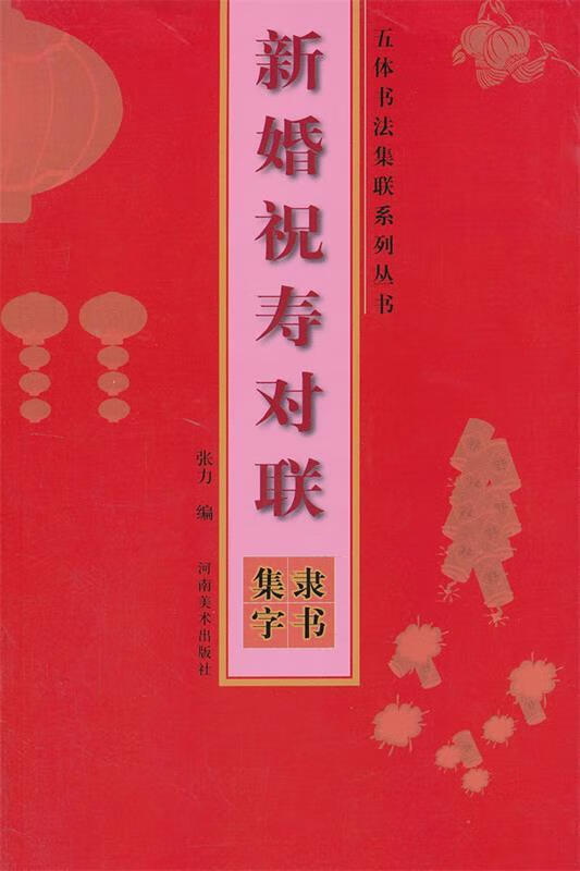五体书法集联系列丛书·新婚祝寿对联·隶书集字