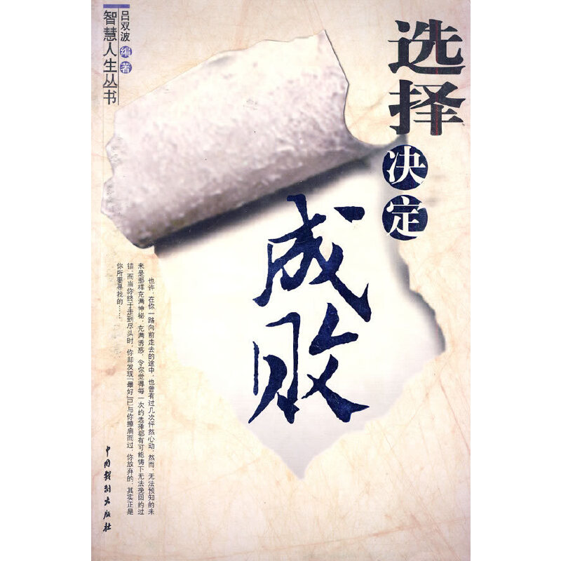 正版现货 选择决定成败9787104022800中国戏剧