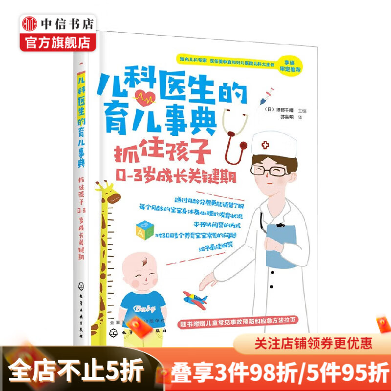 儿科医生的育儿事典 抓住孩子0 3岁成长关键期 细部千晴 著 育儿 家教