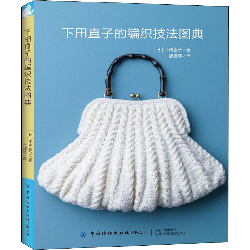 下田直子的编织技法图典